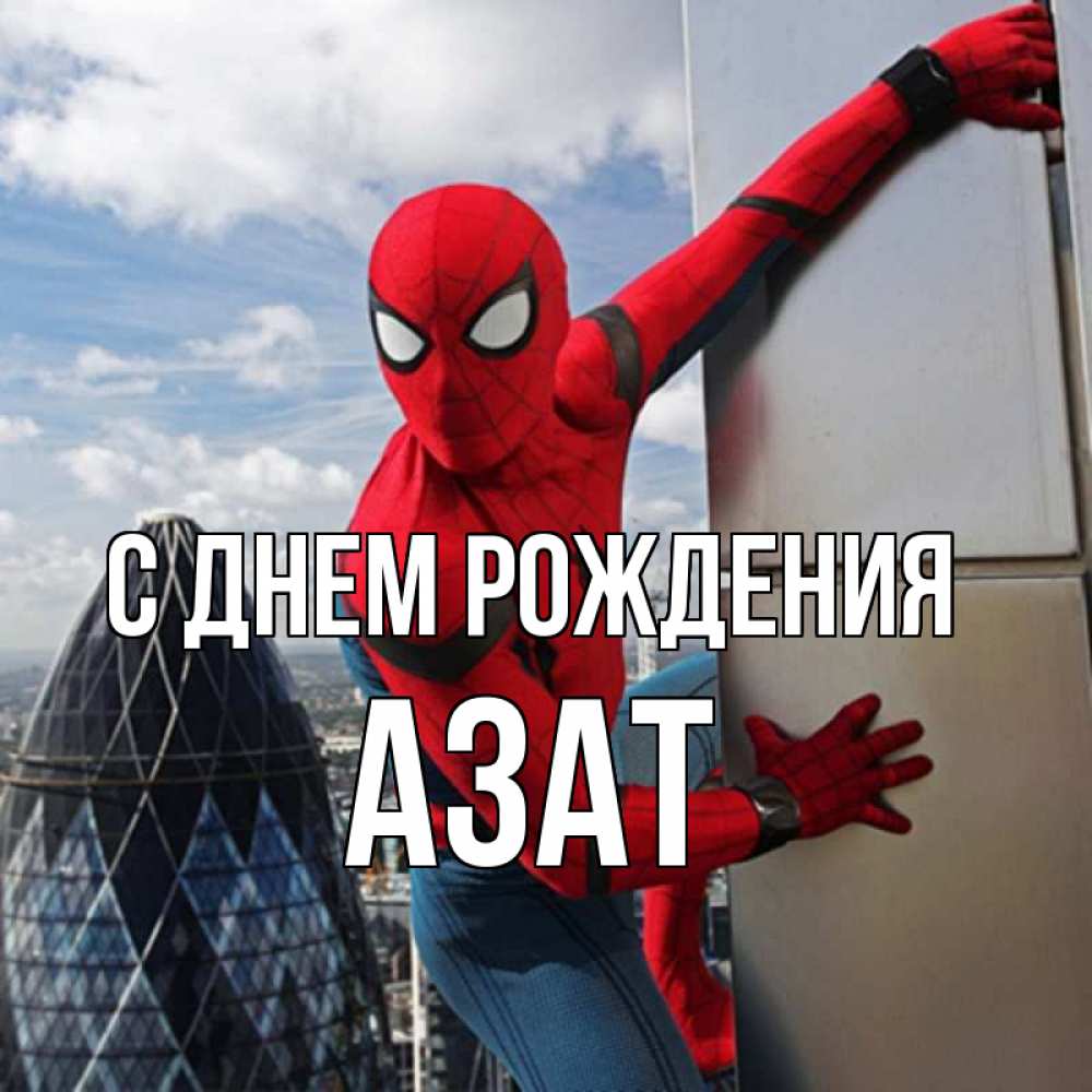 Открытка на каждый день с именем, Азат С днем рождения Марвел Прикольная открытка с пожеланием онлайн скачать бесплатно 