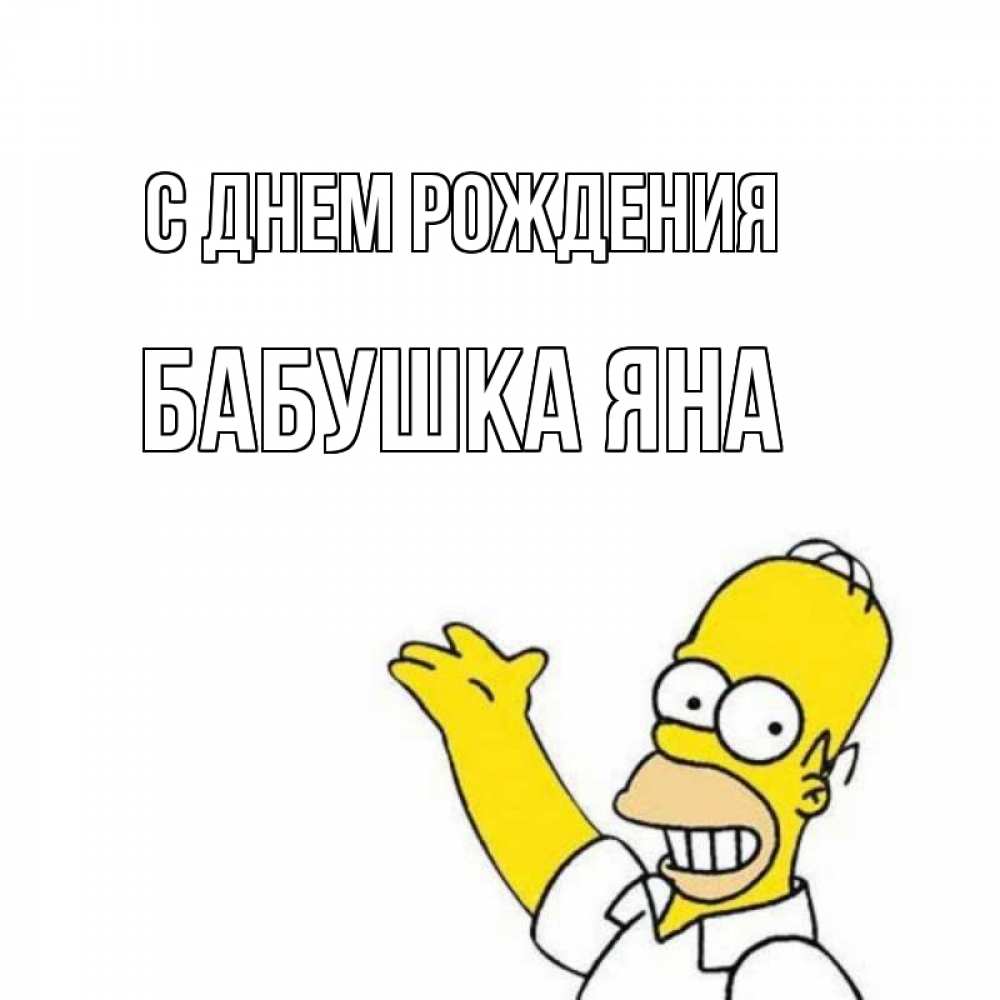 Открытка на каждый день с именем, Бабушка-Яна С днем рождения Поздравления Прикольная открытка с пожеланием онлайн скачать бесплатно 