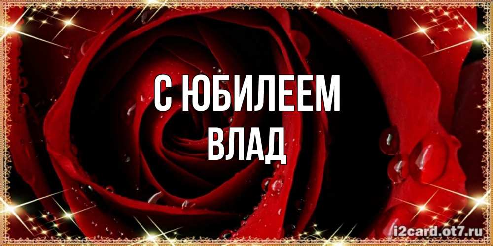 Картинка С юбилеем, Влад