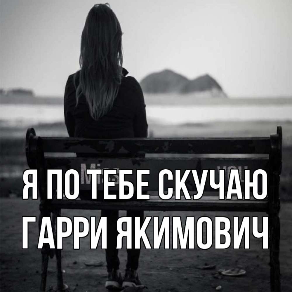 Картинка Я по тебе скучаю, Гарри Якимович