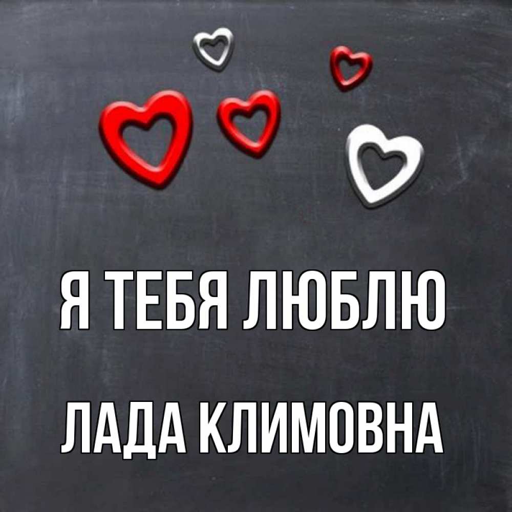 Картинка Я тебя люблю, Лада Климовна