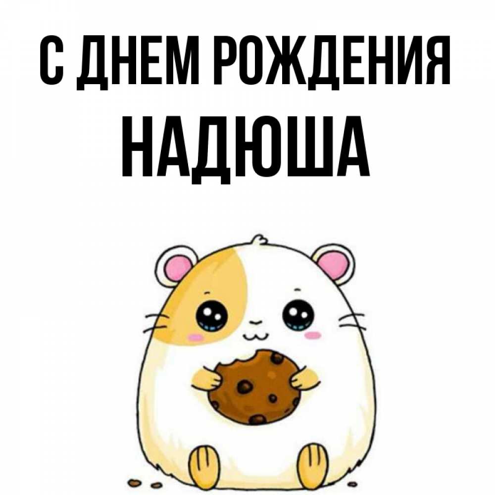 Картинка С днем рождения, Надюша