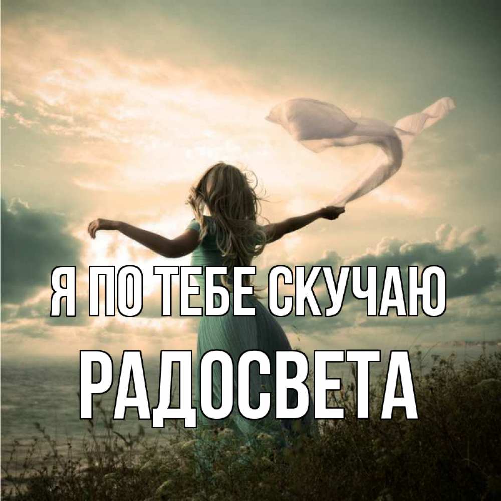 Открытка на каждый день с именем, Радосвета Я по тебе скучаю белый флаг Прикольная открытка с пожеланием онлайн скачать бесплатно 