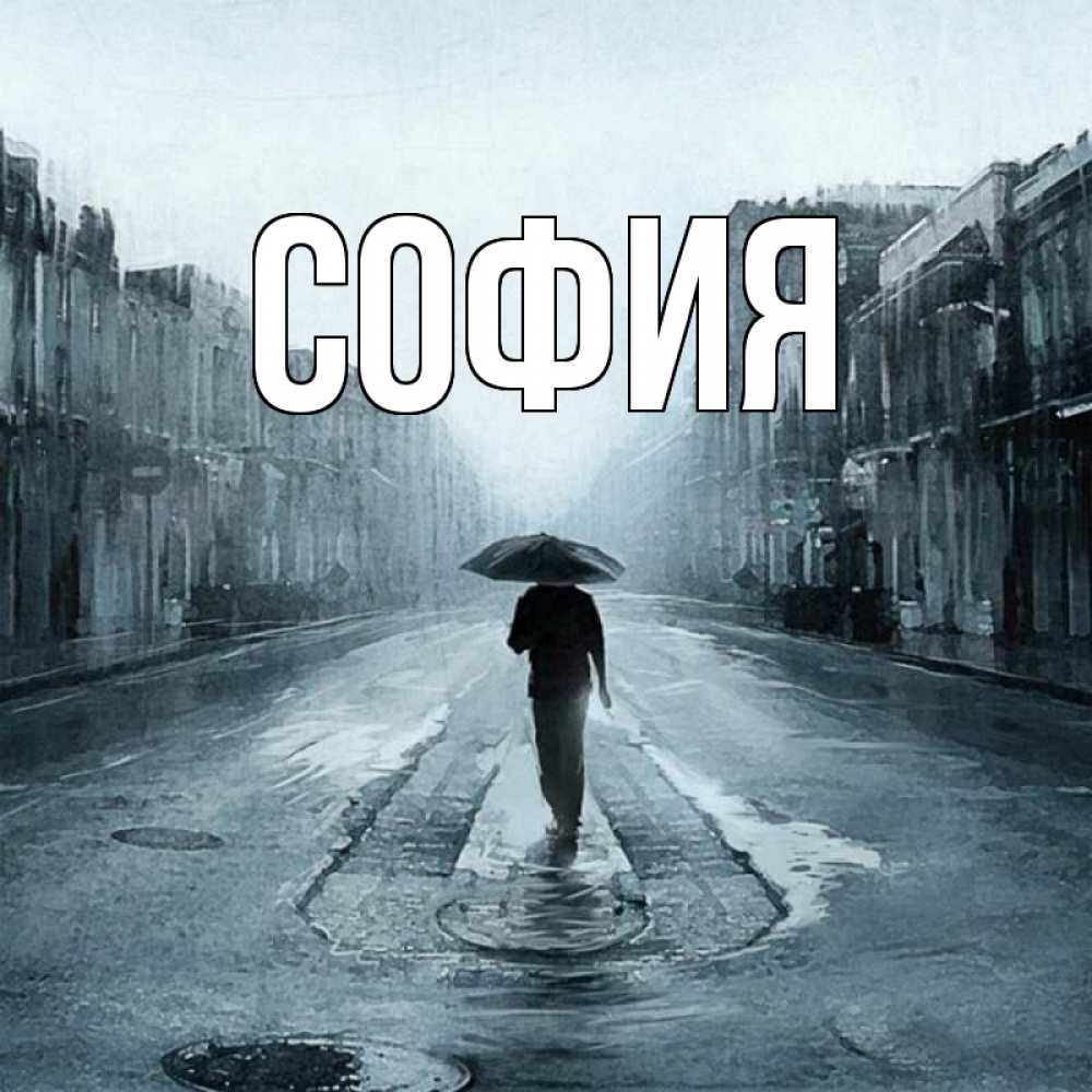 Открытка на каждый день с именем, София Главная мне плохо без тебя Прикольная открытка с пожеланием онлайн скачать бесплатно 