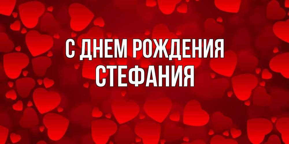Стефания С Днем Рождения