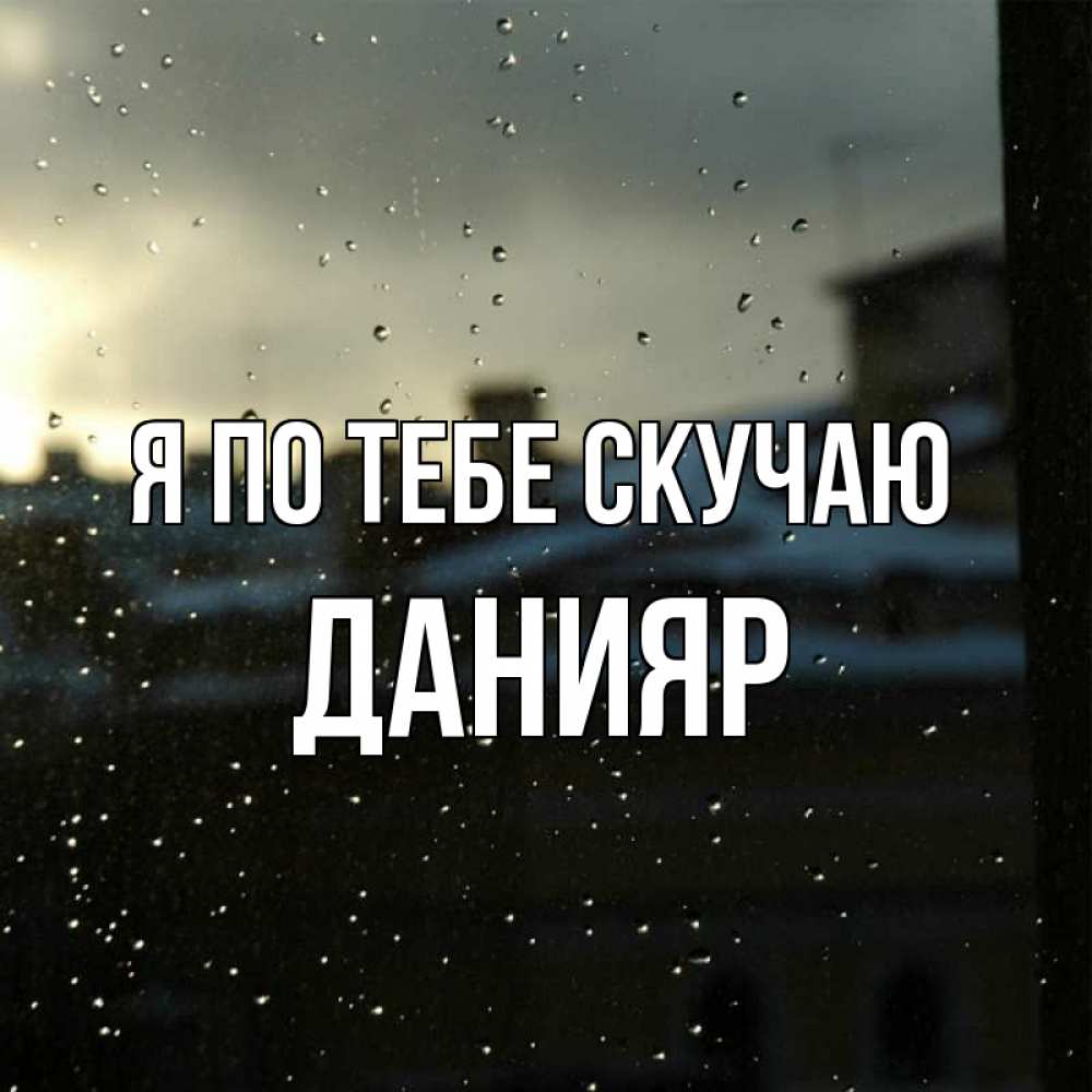 Картинка Я по тебе скучаю, данияр