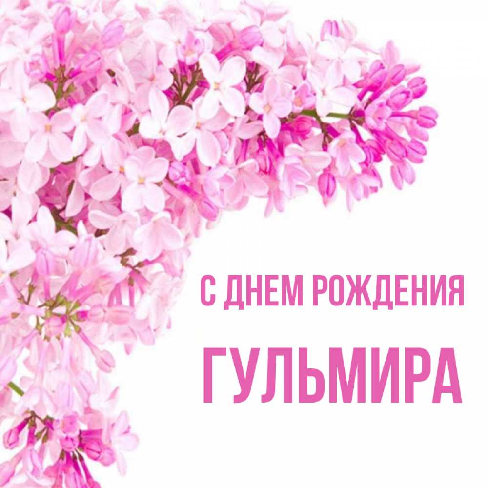 Карлыгаш с днем рождения картинки