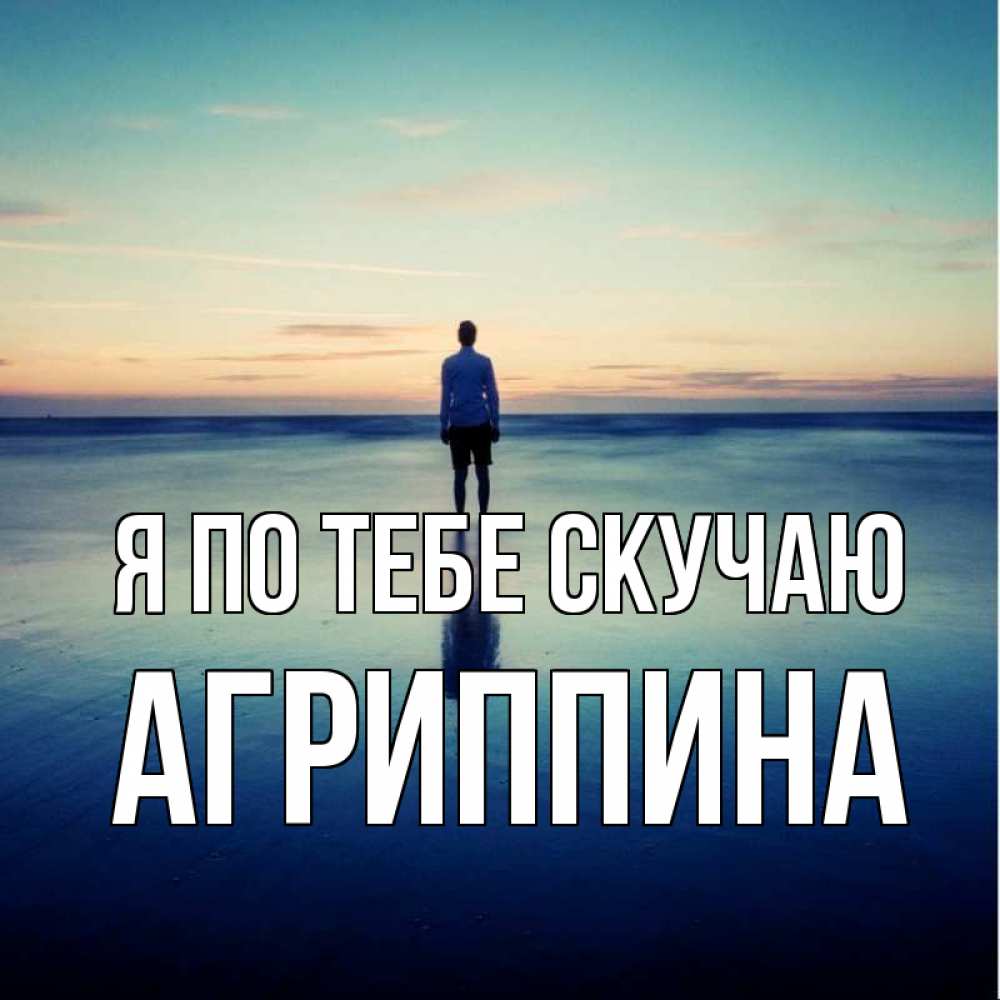 Открытка на каждый день с именем, Агриппина Я по тебе скучаю зима Прикольная открытка с пожеланием онлайн скачать бесплатно 