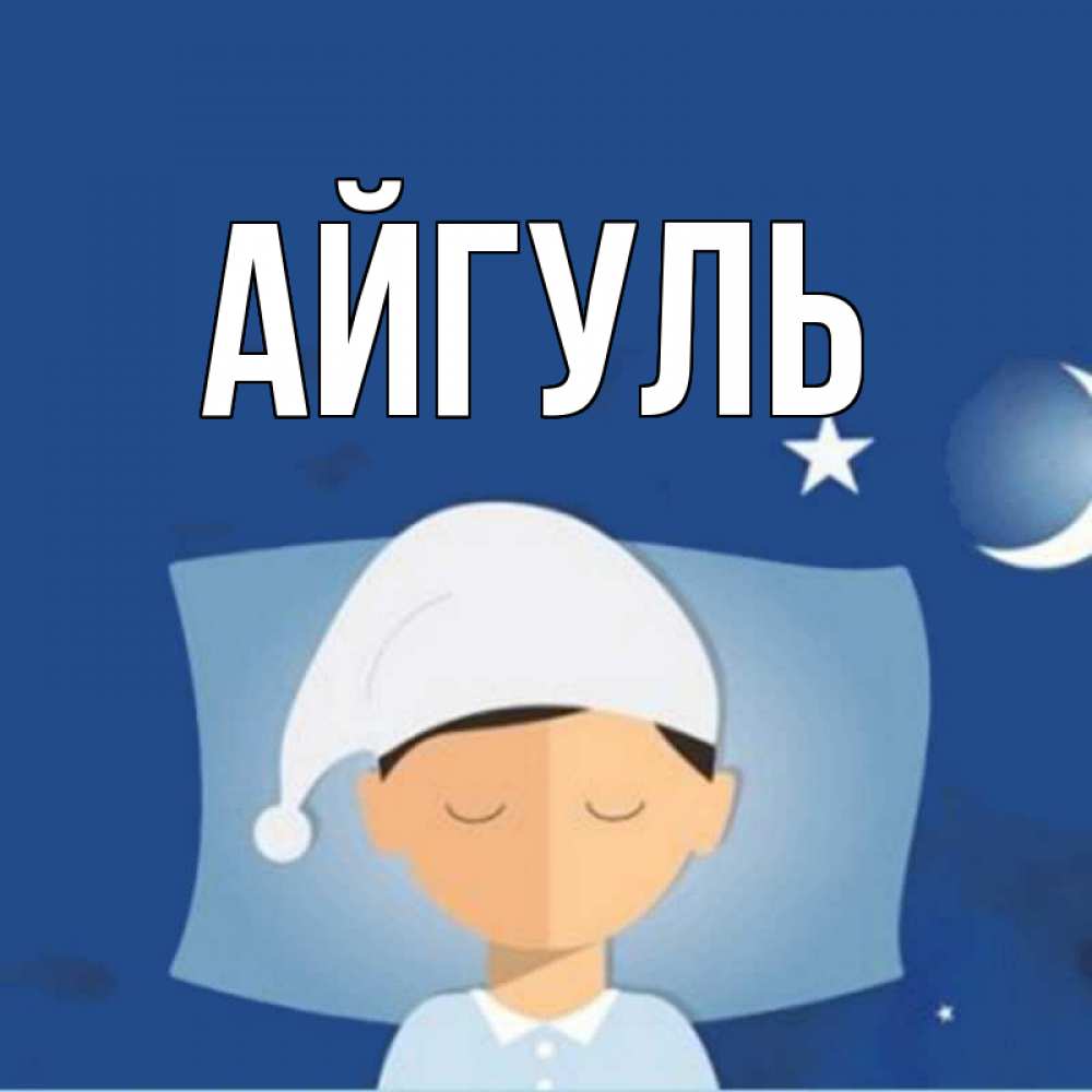 Открытка на каждый день с именем, Айгуль Главная подушка и шапочка Прикольная открытка с пожеланием онлайн скачать бесплатно 