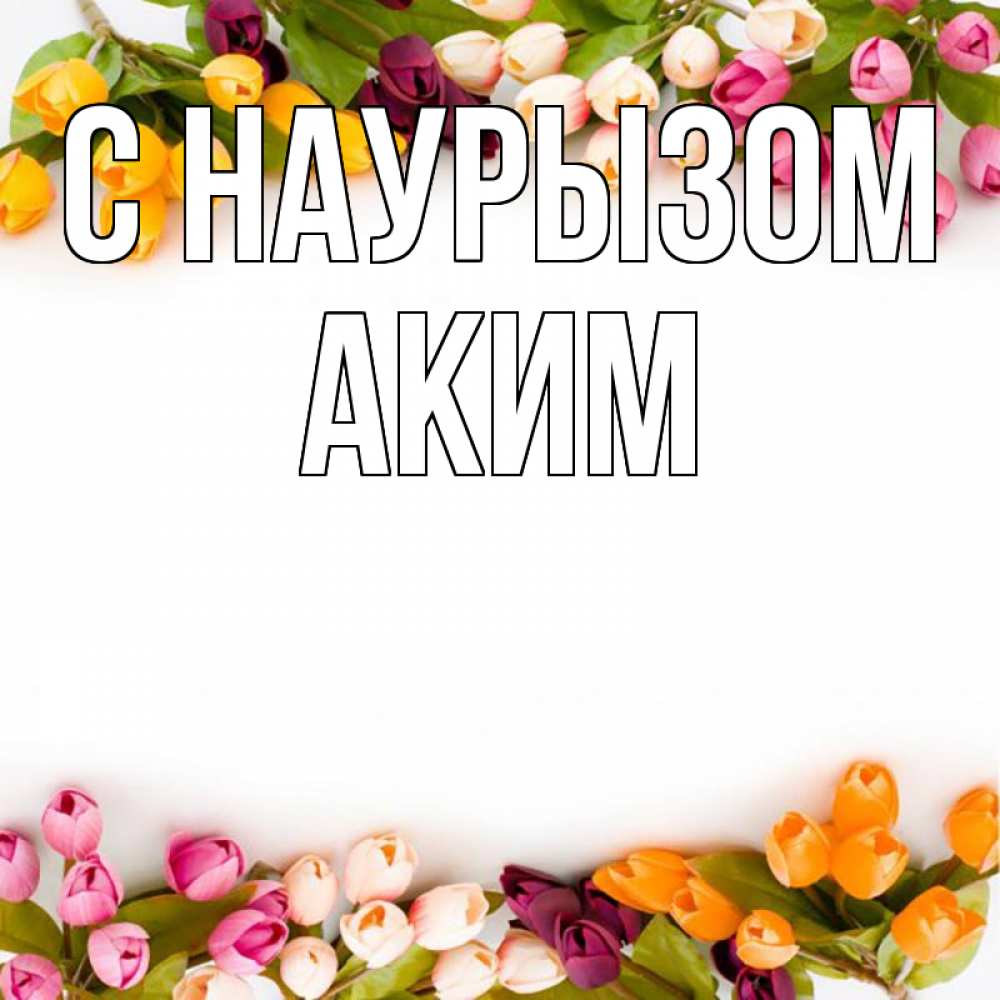 Открытка на каждый день с именем, Аким С наурызом весна март Прикольная открытка с пожеланием онлайн скачать бесплатно 