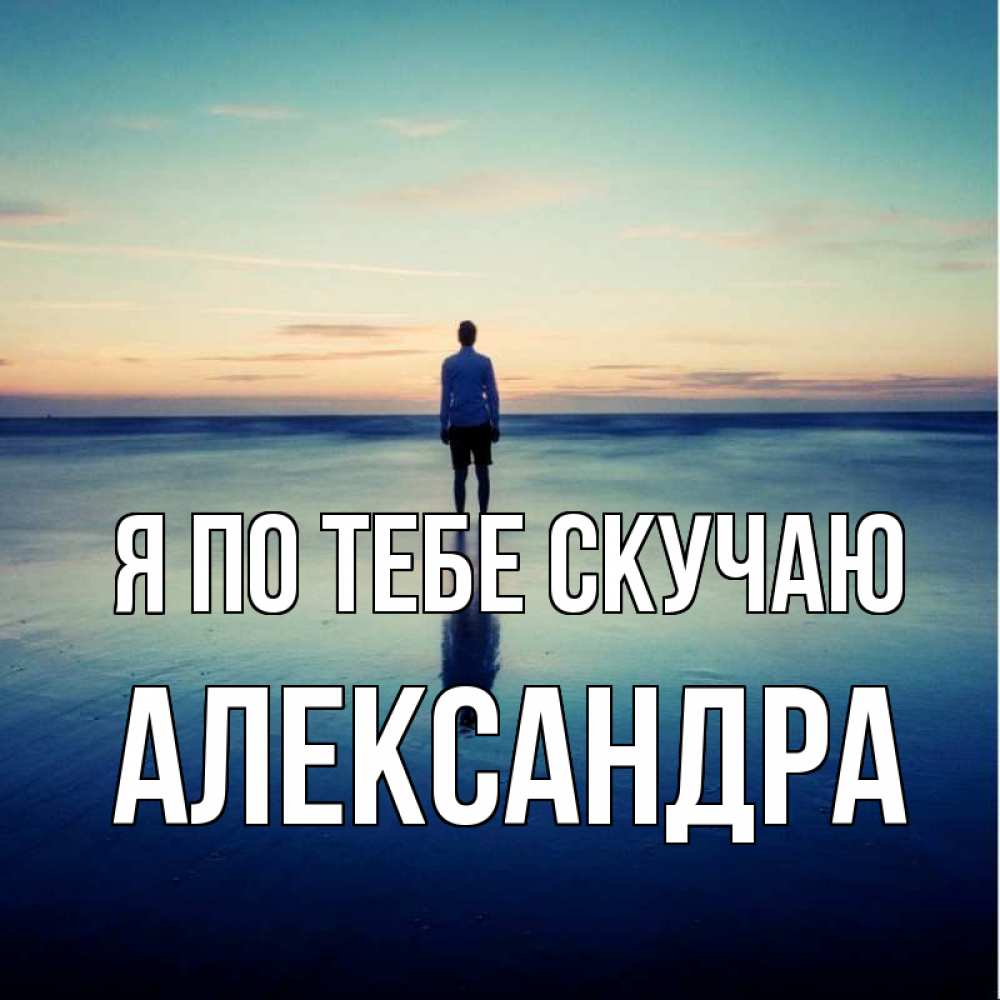 Открытка на каждый день с именем, Александра Я по тебе скучаю зима Прикольная открытка с пожеланием онлайн скачать бесплатно 