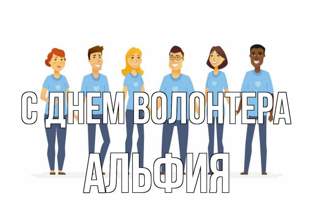 Открытка на каждый день с именем, Альфия С днем волонтера С днем волонтера Прикольная открытка с пожеланием онлайн скачать бесплатно 