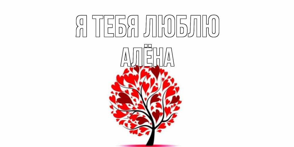 Открытка на каждый день с именем, Алёна Я тебя люблю дерево, листья Прикольная открытка с пожеланием онлайн скачать бесплатно 