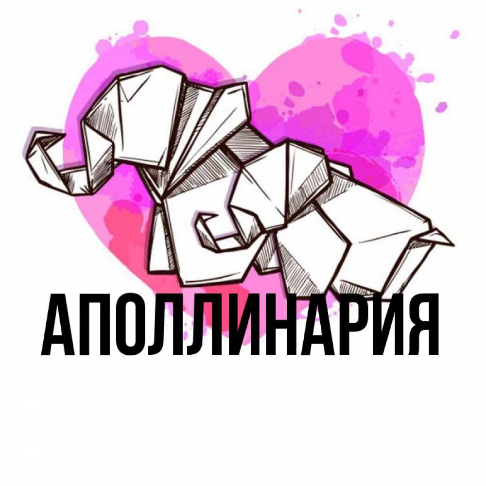 Открытка на каждый день с именем, Аполлинария Главная оригами Прикольная открытка с пожеланием онлайн скачать бесплатно 
