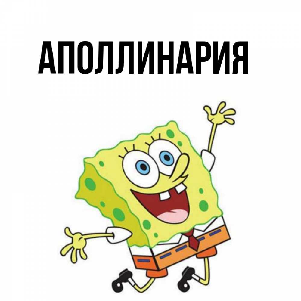 Открытка на каждый день с именем, Аполлинария Главная улыбающийся спанч Боб Прикольная открытка с пожеланием онлайн скачать бесплатно 