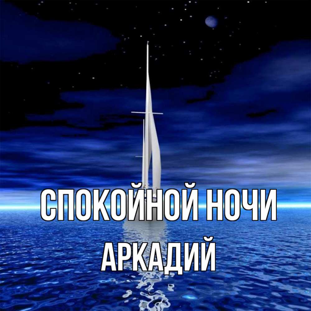 Открытка на каждый день с именем, Аркадий Спокойной ночи ночью Прикольная открытка с пожеланием онлайн скачать бесплатно 
