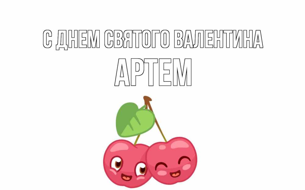 Открытка на каждый день с именем, Артем С днем Святого Валентина две вишенки пара на 14 февраля Прикольная открытка с пожеланием онлайн скачать бесплатно 