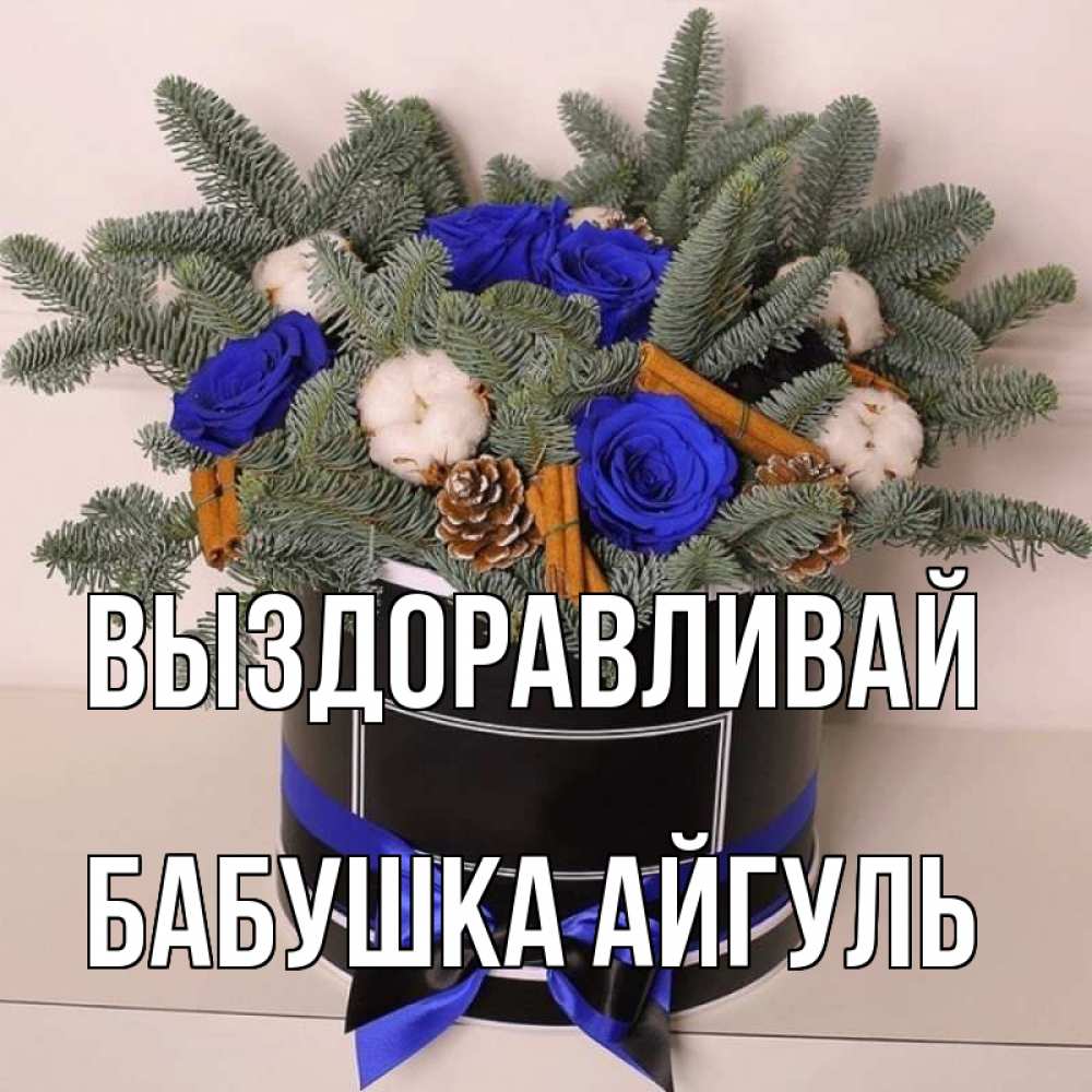 Открытка на каждый день с именем, Бабушка-Айгуль Выздоравливай короче кто то загрузил эти шишки Прикольная открытка с пожеланием онлайн скачать бесплатно 