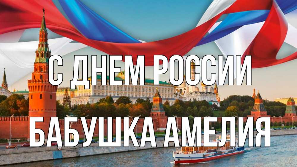 Открытка на каждый день с именем, Бабушка-Амелия С днем россии С днем России Прикольная открытка с пожеланием онлайн скачать бесплатно 