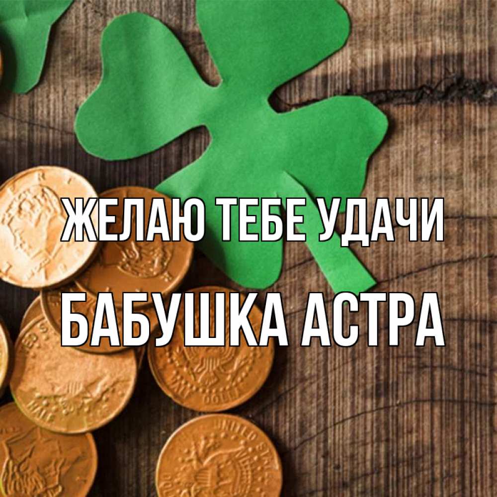 Открытка на каждый день с именем, Бабушка-Астра Желаю тебе удачи деревянный фон Прикольная открытка с пожеланием онлайн скачать бесплатно 