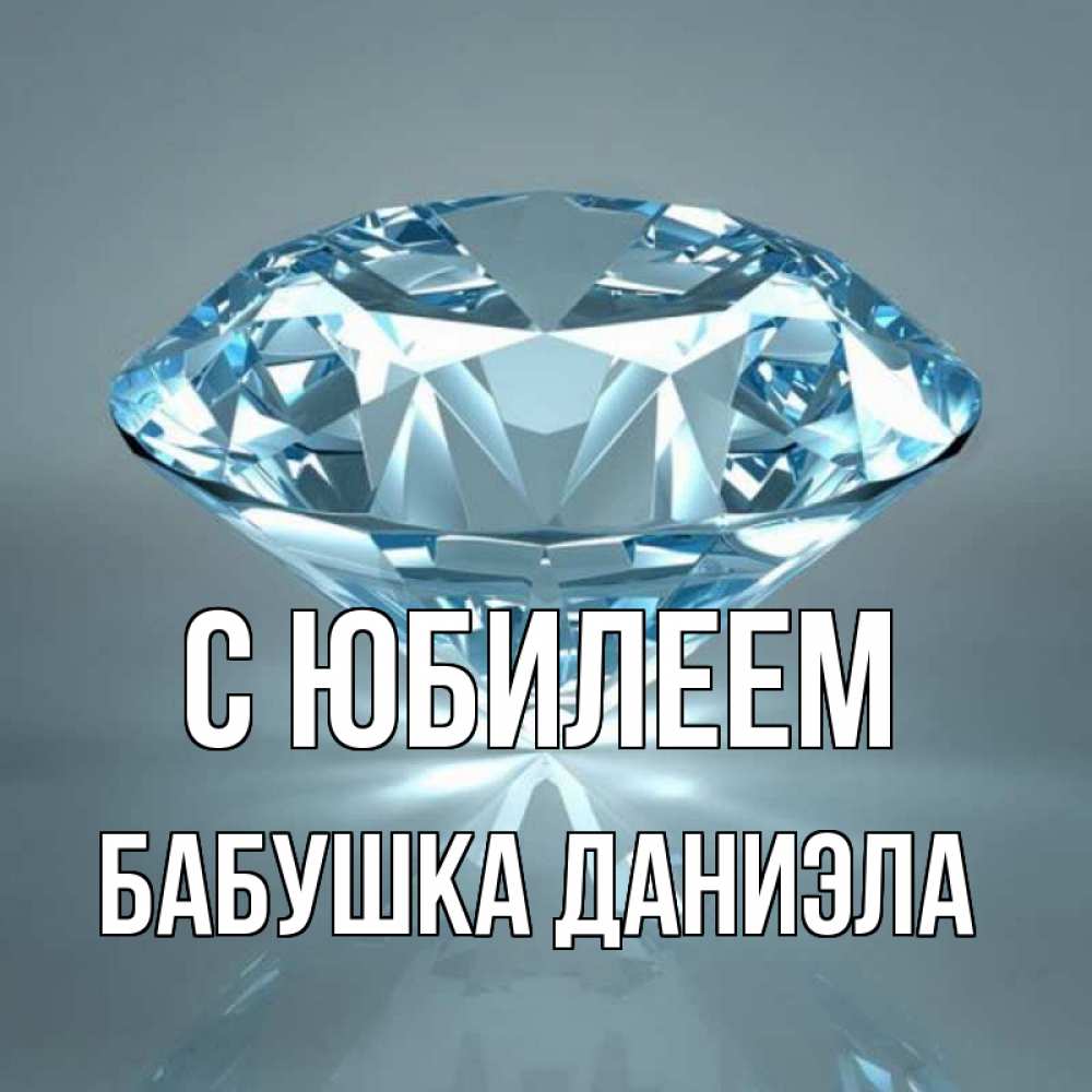 Открытка на каждый день с именем, Бабушка-Даниэла С юбилеем с бриллиантом голубого цвета Прикольная открытка с пожеланием онлайн скачать бесплатно 