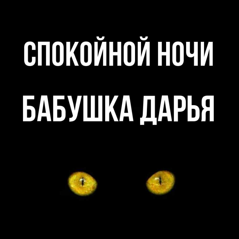 Открытка на каждый день с именем, Бабушка-Дарья Спокойной ночи сладких снов бесстрашный мой дружочек Прикольная открытка с пожеланием онлайн скачать бесплатно 