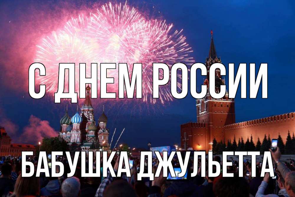 Открытка на каждый день с именем, Бабушка-Джульетта С днем россии С днем России Прикольная открытка с пожеланием онлайн скачать бесплатно 