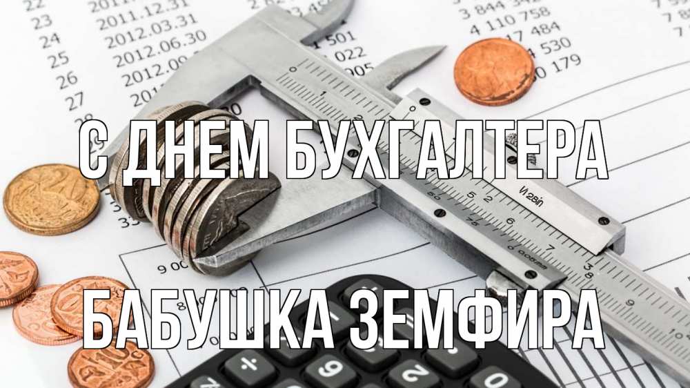 Открытка на каждый день с именем, Бабушка-Земфира С днем бухгалтера с днем бухгалтера Прикольная открытка с пожеланием онлайн скачать бесплатно 