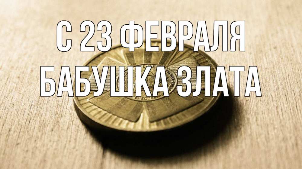 Открытка на каждый день с именем, Бабушка-Злата С 23 февраля 23 февраля Прикольная открытка с пожеланием онлайн скачать бесплатно 