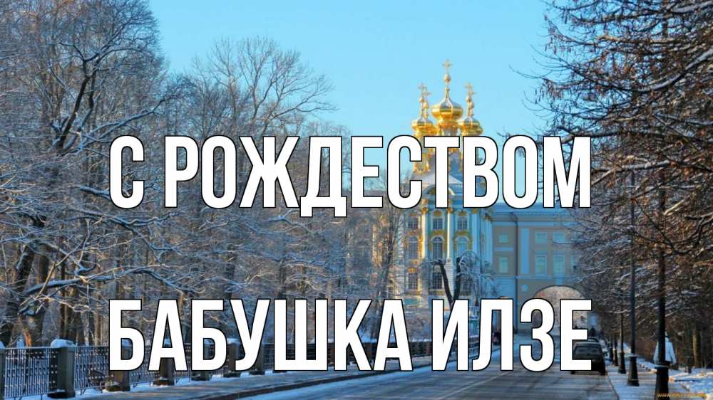 Открытка на каждый день с именем, Бабушка-Илзе С рождеством храм Прикольная открытка с пожеланием онлайн скачать бесплатно 