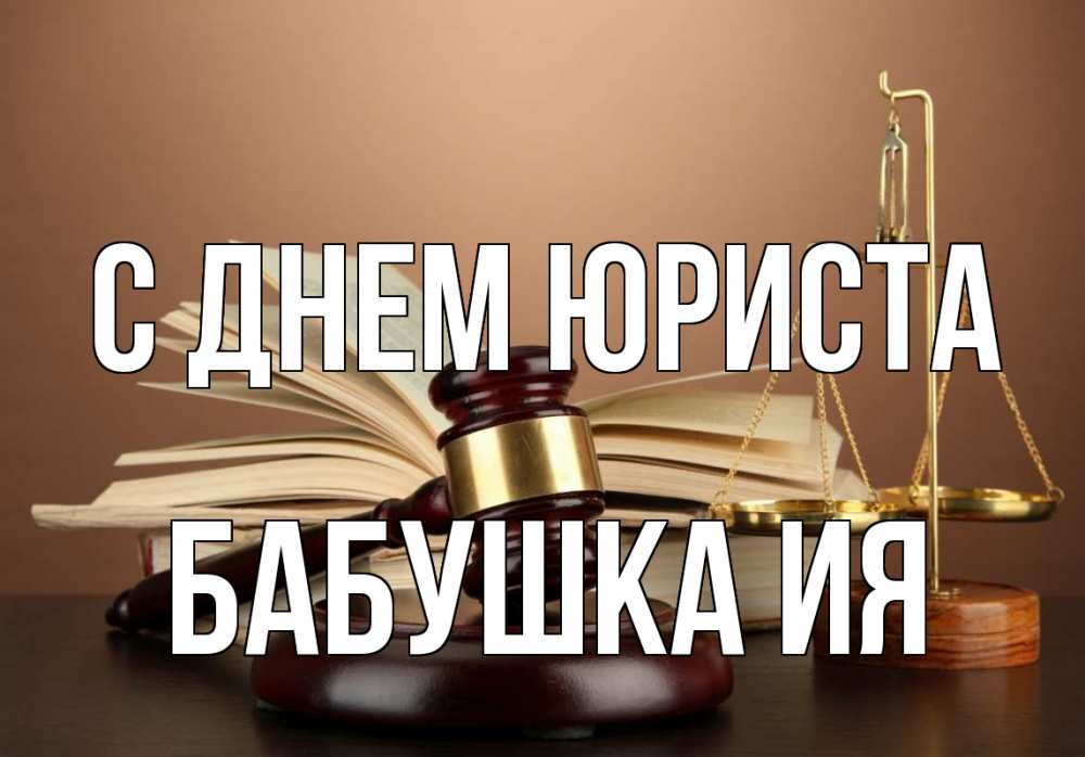 Открытка на каждый день с именем, Бабушка-Ия С днем юриста с днем юриста Прикольная открытка с пожеланием онлайн скачать бесплатно 