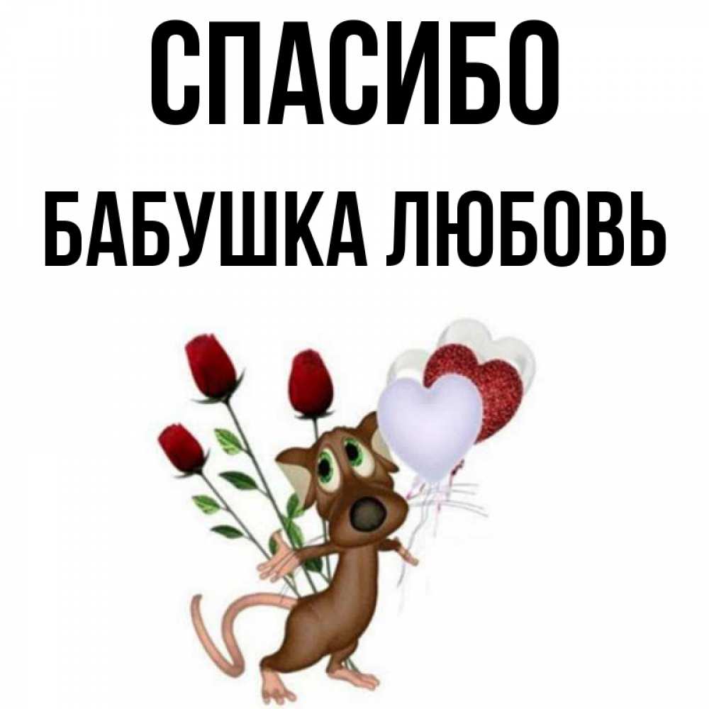 Открытка на каждый день с именем, Бабушка-Любовь Спасибо песик с шариками в форме сердец Прикольная открытка с пожеланием онлайн скачать бесплатно 