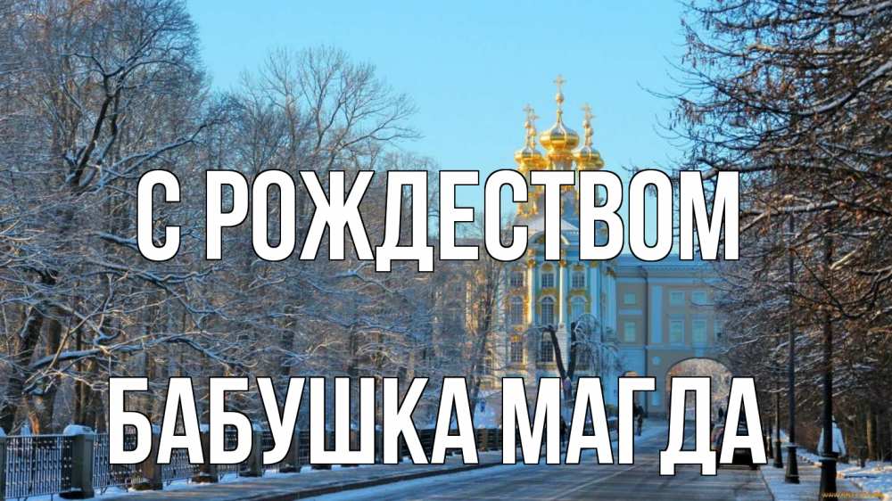 Открытка на каждый день с именем, Бабушка-Магда С рождеством храм Прикольная открытка с пожеланием онлайн скачать бесплатно 
