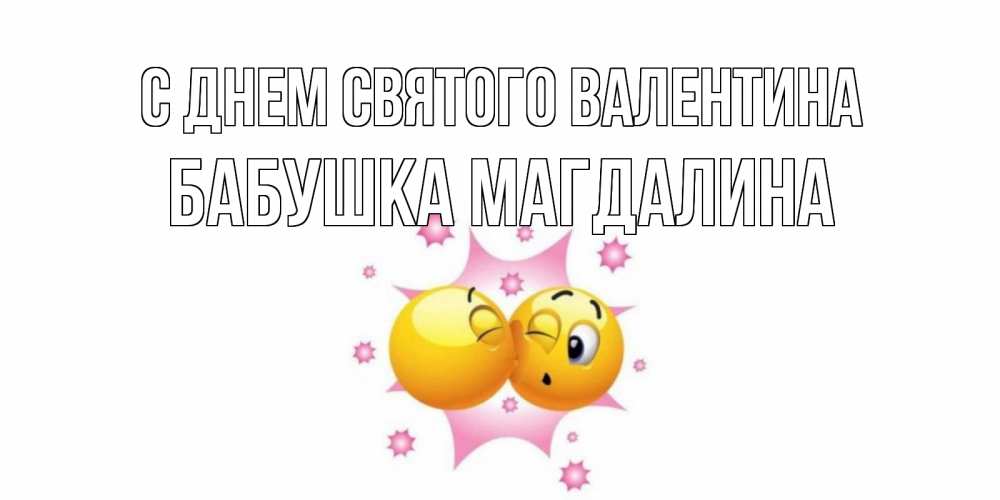 Открытка на каждый день с именем, Бабушка-Магдалина С днем Святого Валентина Валентинка для самой лучшей Прикольная открытка с пожеланием онлайн скачать бесплатно 