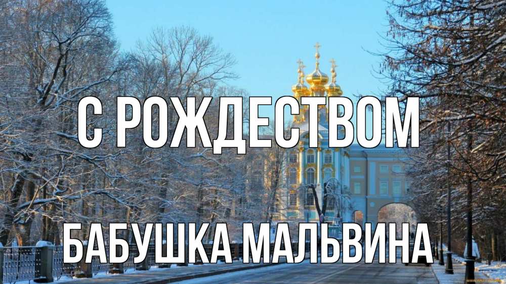 Открытка на каждый день с именем, Бабушка-Мальвина С рождеством храм Прикольная открытка с пожеланием онлайн скачать бесплатно 