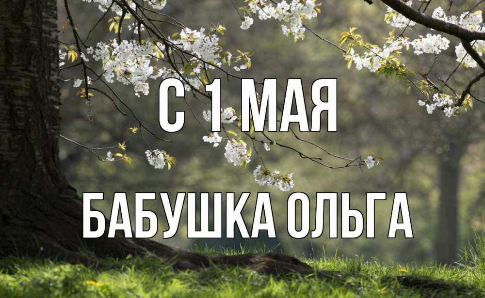Открытка на каждый день с именем, Бабушка-Ольга С 1 мая С 1 мая Прикольная открытка с пожеланием онлайн скачать бесплатно 