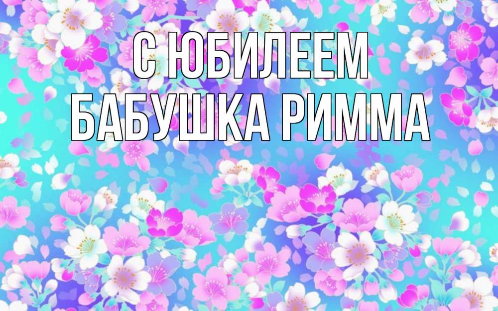 Открытка на каждый день с именем, Бабушка-Римма С юбилеем открытка с заливкой Прикольная открытка с пожеланием онлайн скачать бесплатно 