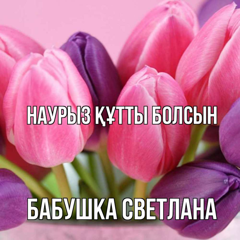 Открытка на каждый день с именем, Бабушка-Светлана Наурыз құтты болсын маме 1 Прикольная открытка с пожеланием онлайн скачать бесплатно 