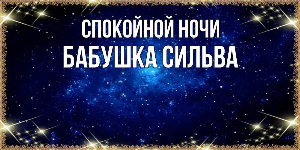 Открытка на каждый день с именем, Бабушка-Сильва Спокойной ночи открытки перед сном Прикольная открытка с пожеланием онлайн скачать бесплатно 