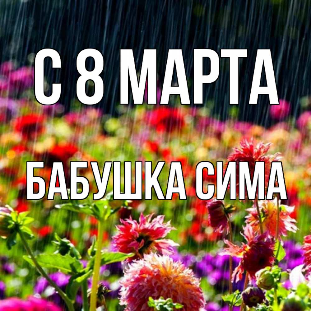 Картинка С 8 марта, Бабушка Сима