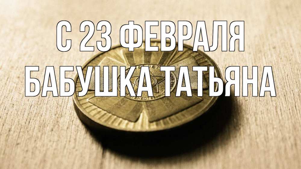 Открытка на каждый день с именем, Бабушка-Татьяна С 23 февраля 23 февраля Прикольная открытка с пожеланием онлайн скачать бесплатно 