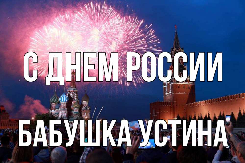 Открытка на каждый день с именем, Бабушка-Устина С днем россии С днем России Прикольная открытка с пожеланием онлайн скачать бесплатно 