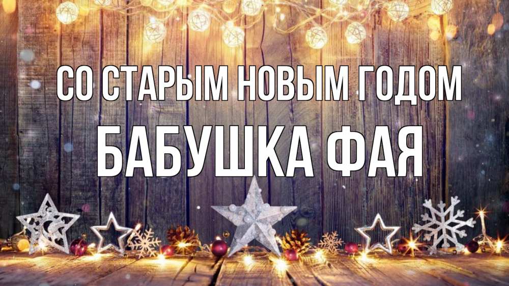Открытка на каждый день с именем, Бабушка-Фая Со старым новым годом новый год Прикольная открытка с пожеланием онлайн скачать бесплатно 