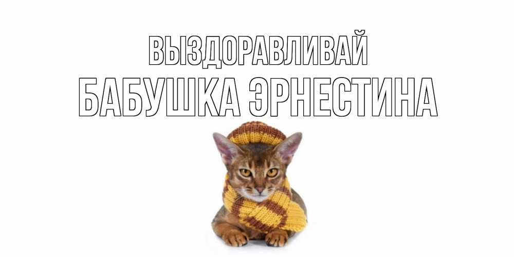 Открытка на каждый день с именем, Бабушка-Эрнестина Выздоравливай родные не болейте Прикольная открытка с пожеланием онлайн скачать бесплатно 