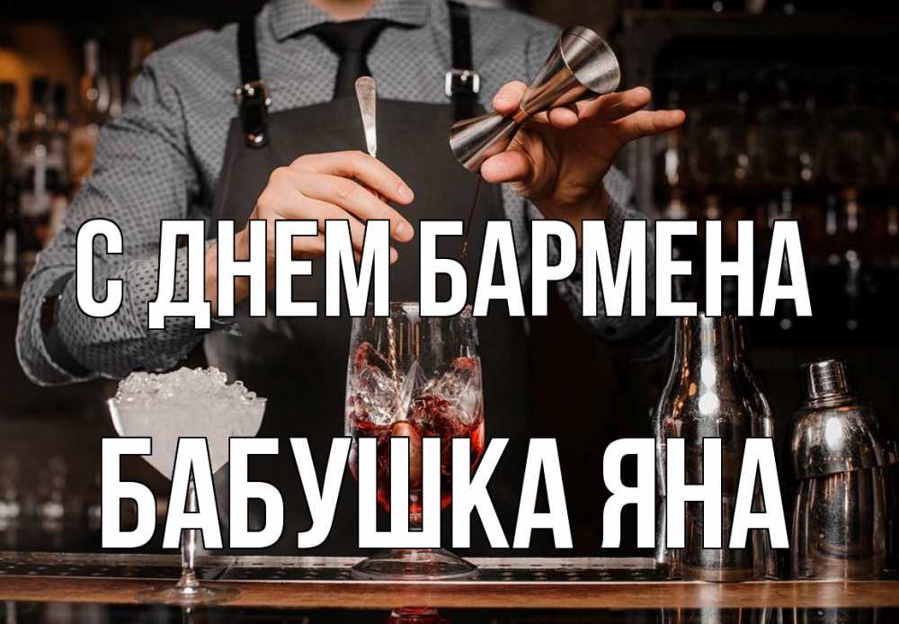 Открытка на каждый день с именем, Бабушка-Яна С днем бармена с днем бармена Прикольная открытка с пожеланием онлайн скачать бесплатно 