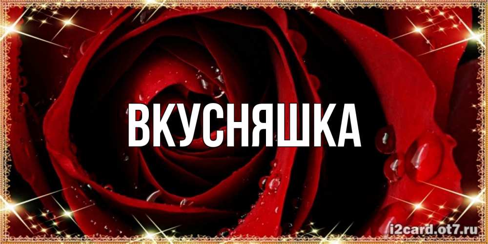 Картинка  с именем , Вкусняшка