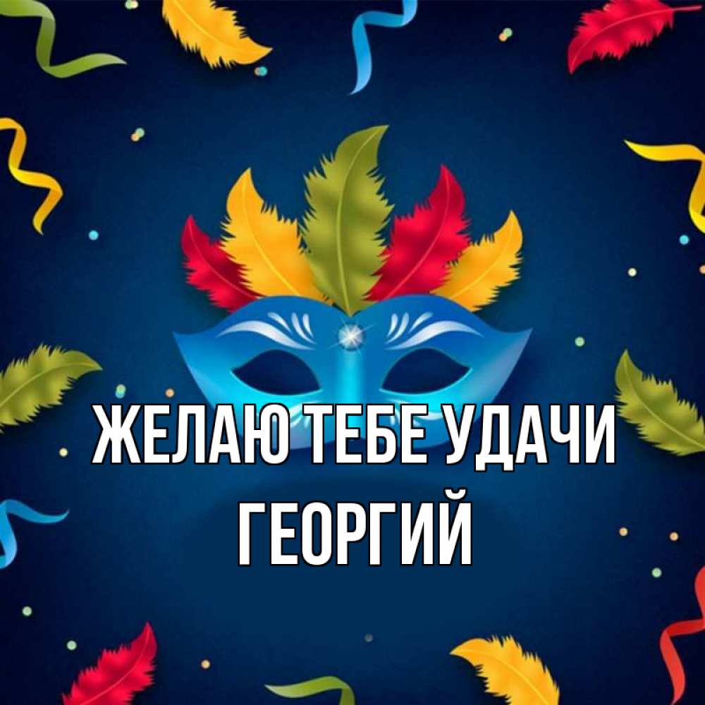 Открытка на каждый день с именем, Георгий Желаю тебе удачи маска Прикольная открытка с пожеланием онлайн скачать бесплатно 