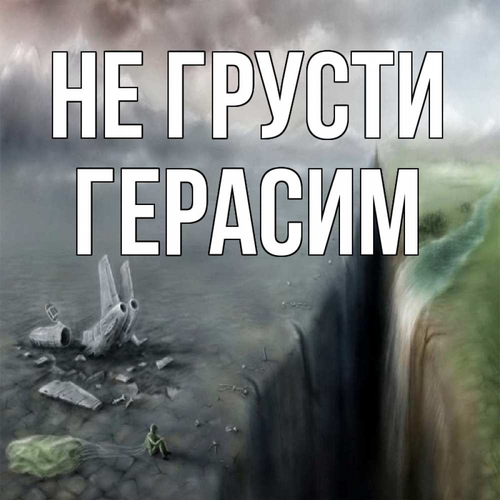 Открытка на каждый день с именем, Герасим Не грусти все спаслись. Прикольная открытка с пожеланием онлайн скачать бесплатно 