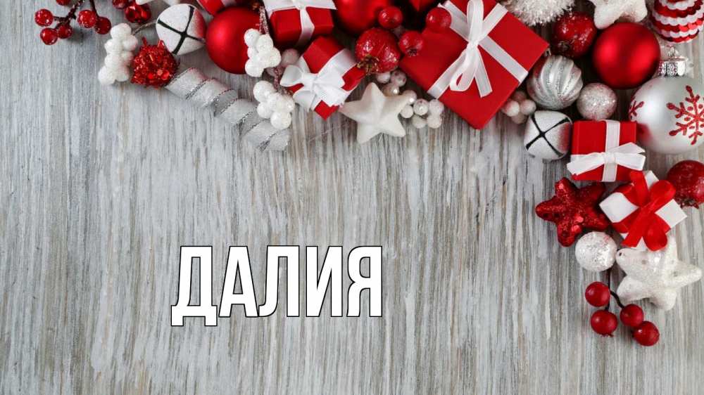 Картинка  с именем , Далия