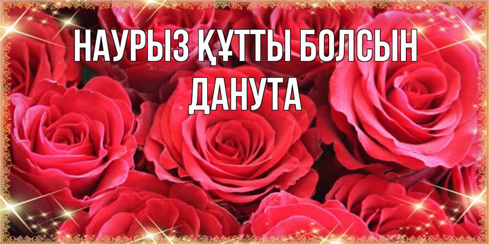 Открытка на каждый день с именем, Данута Наурыз құтты болсын открытки на наурыз Прикольная открытка с пожеланием онлайн скачать бесплатно 